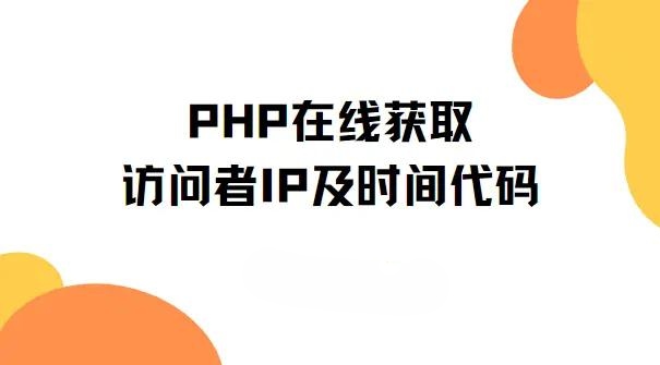PHP在线获取访问者IP及时间代码 | 听风博客网