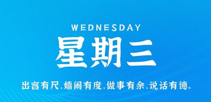 7月6日，星期三，在这里每天60秒读懂世界！ | 听风博客网