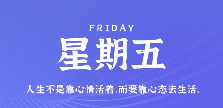 7月29日，星期五，在这里每天60秒读懂世界！ | 听风博客网