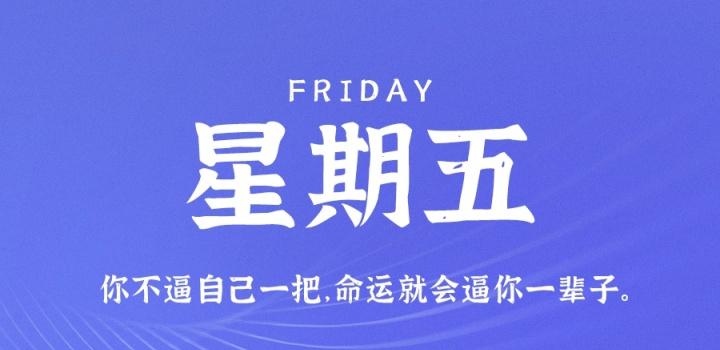 8月5日，星期五，在这里每天60秒读懂世界！ | 听风博客网