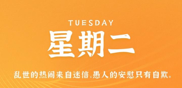 8月16日，星期二，在这里每天60秒读懂世界！ | 听风博客网