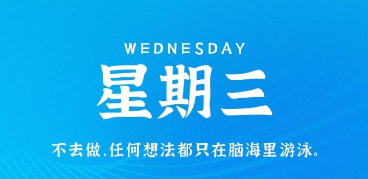 8月17日，星期三，在这里每天60秒读懂世界！ | 听风博客网