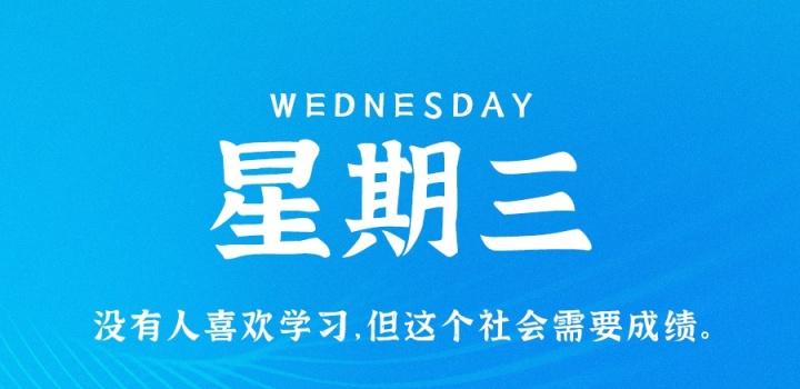 8月24日，星期三，在这里每天60秒读懂世界！ | 听风博客网