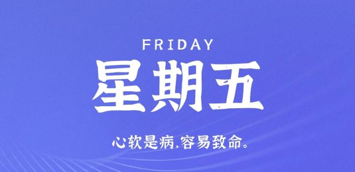 8月26日，星期五，在这里每天60秒读懂世界！ | 听风博客网