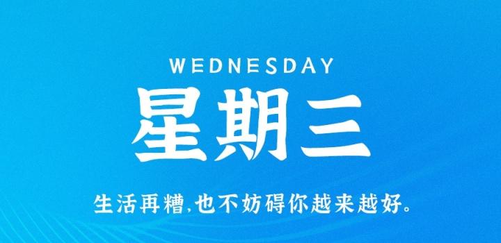 9月7日，星期三，在这里每天60秒读懂世界！ | 听风博客网