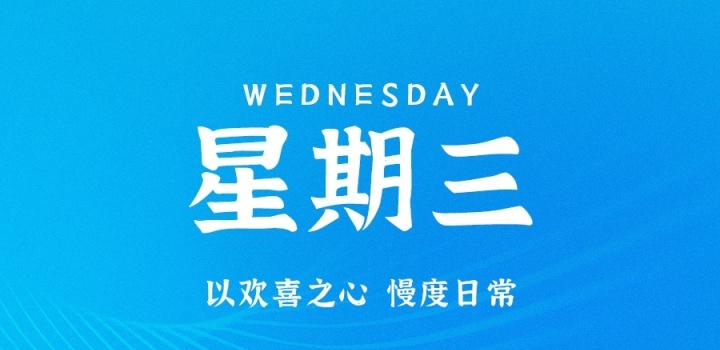 9月14日，星期三，在这里每天60秒读懂世界！ | 听风博客网