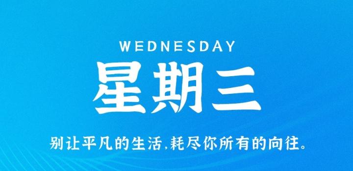 9月21日，星期三，在这里每天60秒读懂世界！ | 听风博客网