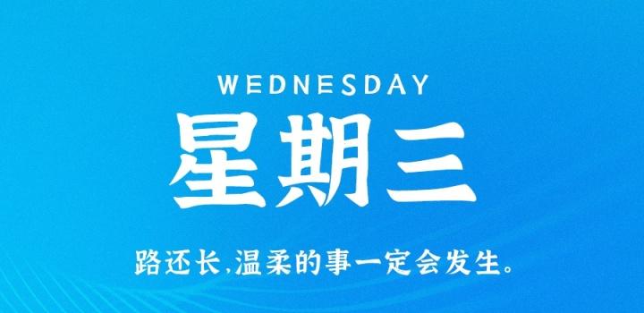 10月12日，星期三，在这里每天60秒读懂世界！ | 听风博客网