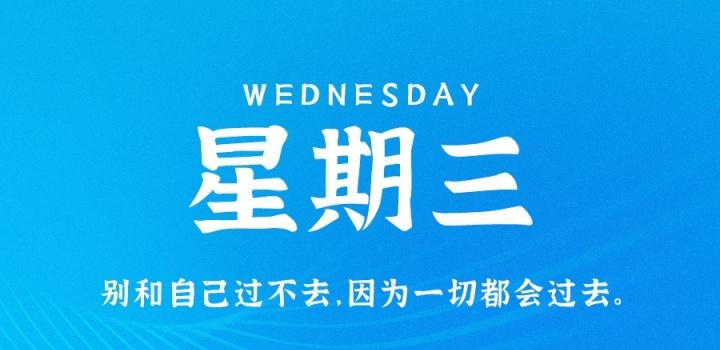 10月26日，星期三，在这里每天60秒读懂世界！ | 听风博客网