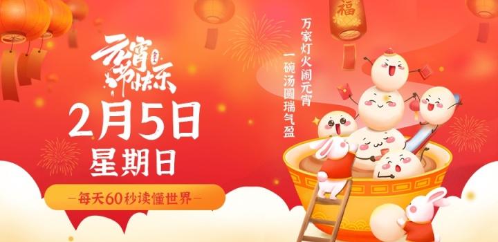 2月5日，星期日，在这里每天60秒读懂世界！ | 听风博客网