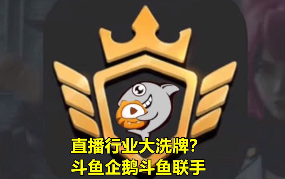 虎牙斗鱼合并 腾讯成大赢家-陌路人博客-第4张图片