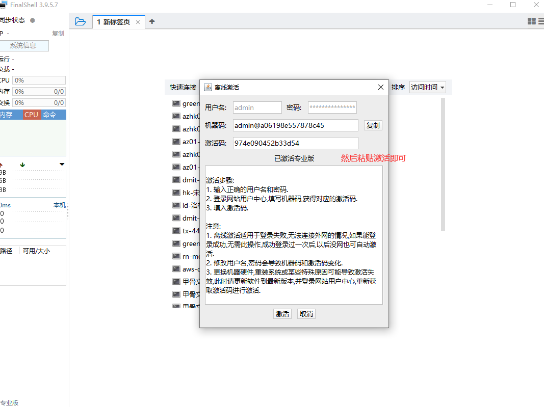 FinalShell专业版激活工具-陌路人博客-第6张图片