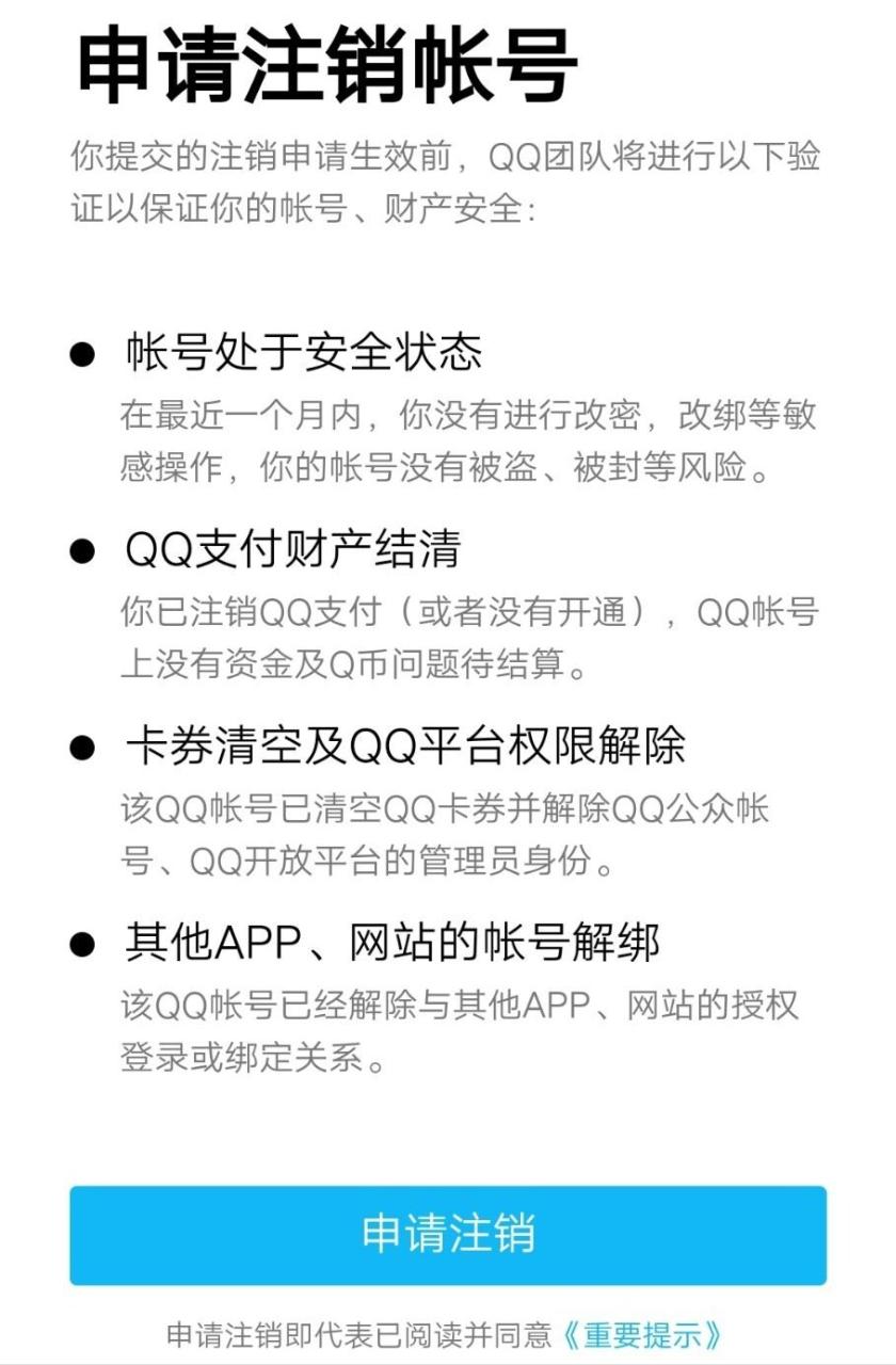 帐号可以注销，青春如何删除？上线20年，QQ推出销号功能-陌路人博客-第4张图片