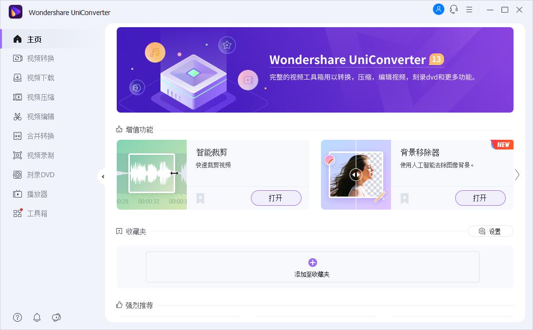 万兴全能格式转换器v13.6.3便携版 | 听风博客网