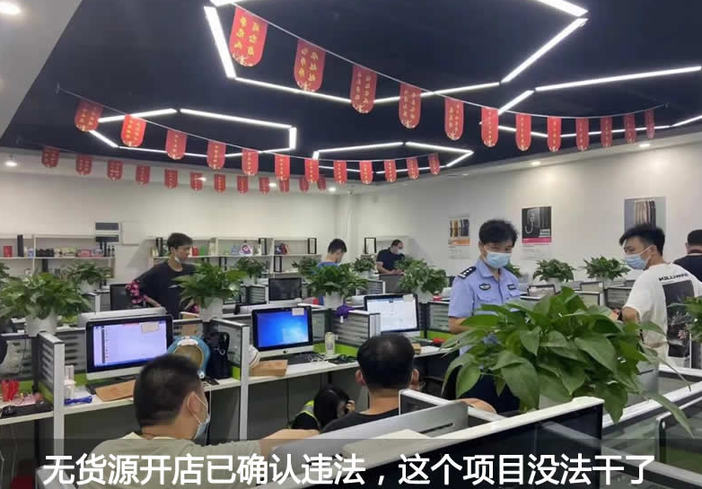 代运营无货源开店已确认违法 | 听风博客网