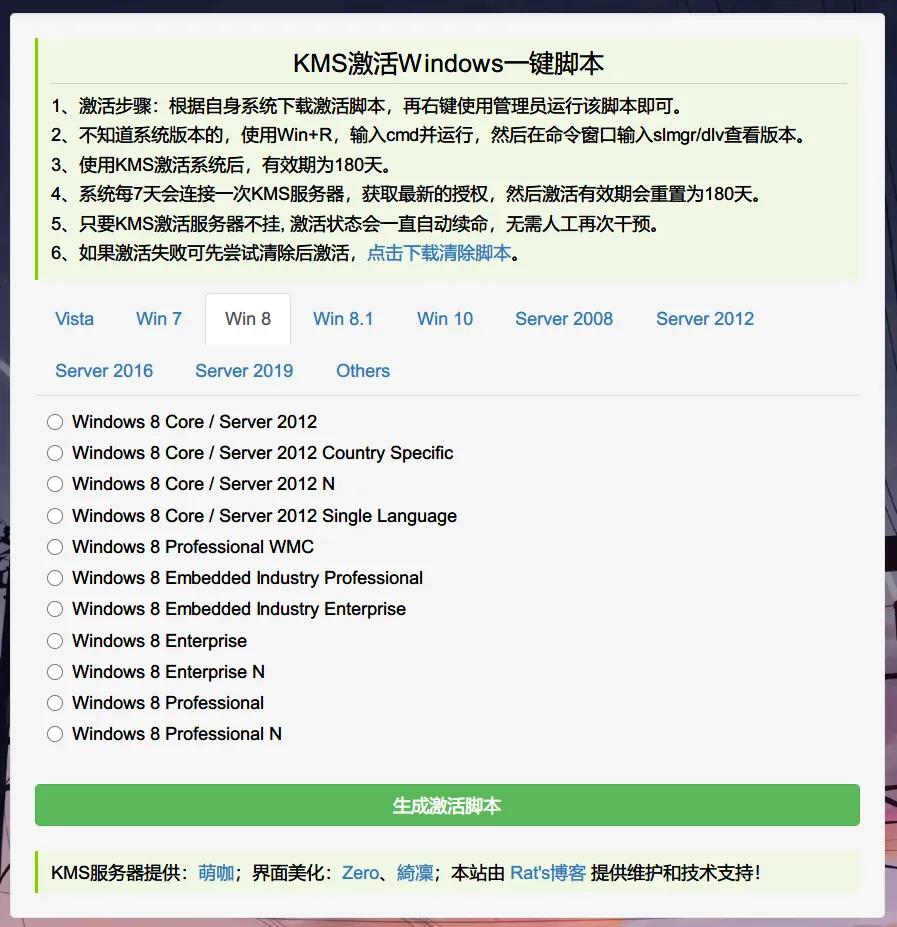 KMS 激活脚本一键生成，激活 Windows 必备-陌路人博客- 第4张图片