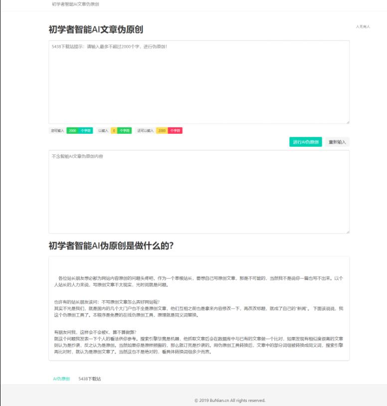 初学者智能AI文章伪原创源码 | 听风博客网