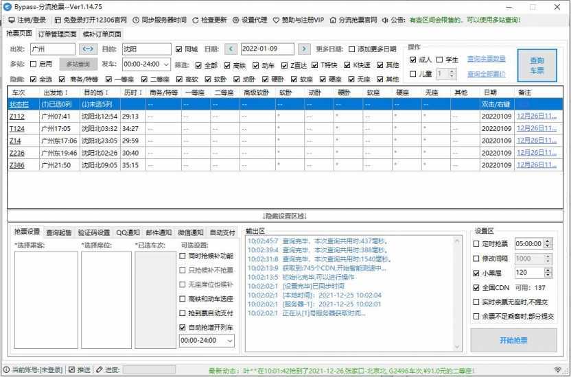 Bypass分流抢票v1.14.75春运抢票的好工具官方版-陌路人博客- 第3张图片 Bypass分流抢票v1.14.75春运抢票的好工具官方版-陌路人博客- 第3张图片