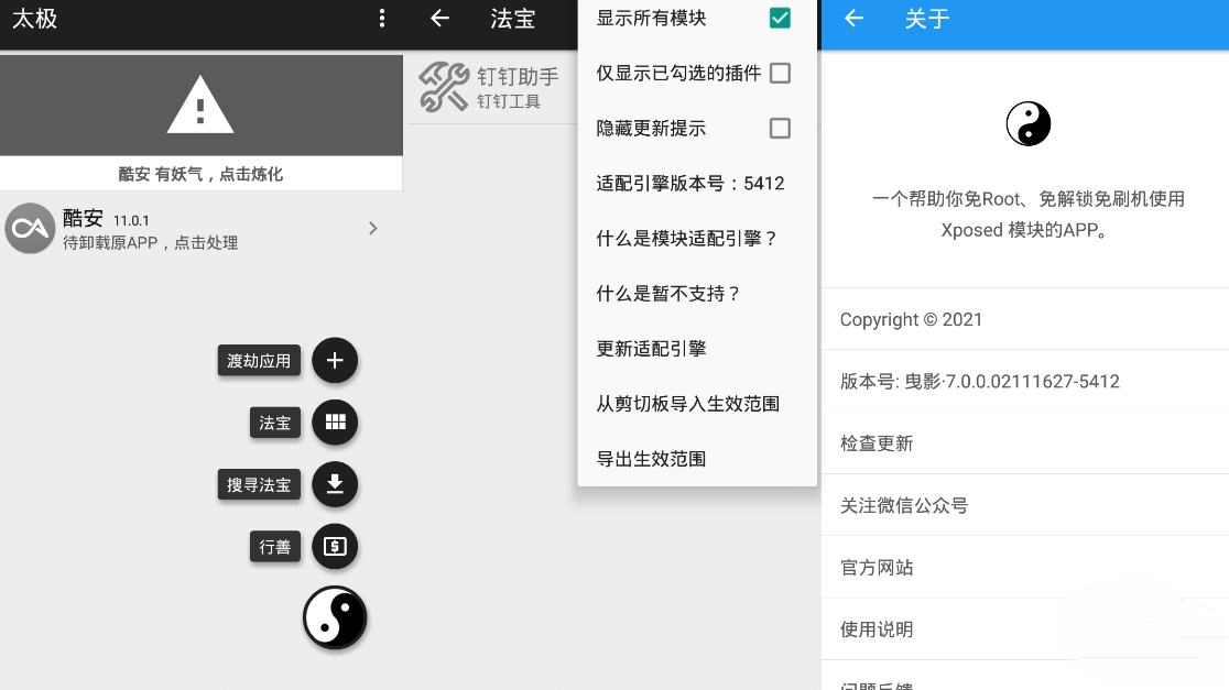 太极·阴 v承影9.0.0 无需ROOT用Xposed框架-陌路人博客- 第3张图片 太极·阴 v承影9.0.0 无需ROOT用Xposed框架-陌路人博客- 第3张图片
