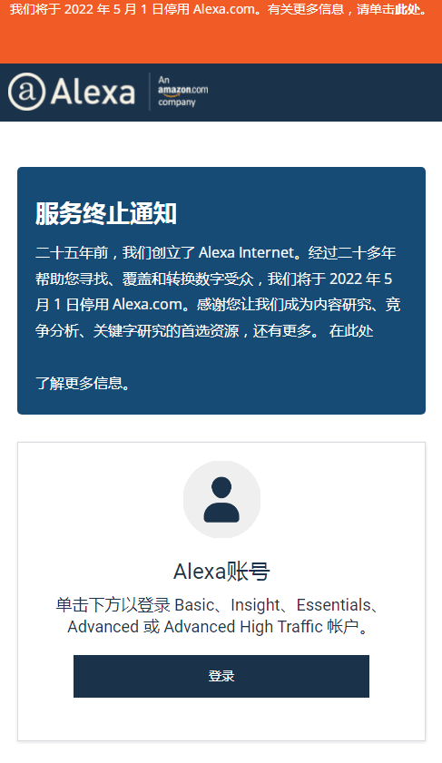 专注于网站世界排名的Alexa.com宣布关站 | 听风博客网