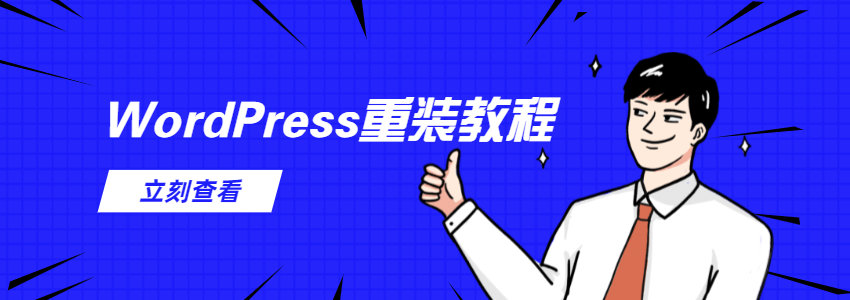 WordPress重新安装的几种方法(2022年新版教程) | 听风博客网