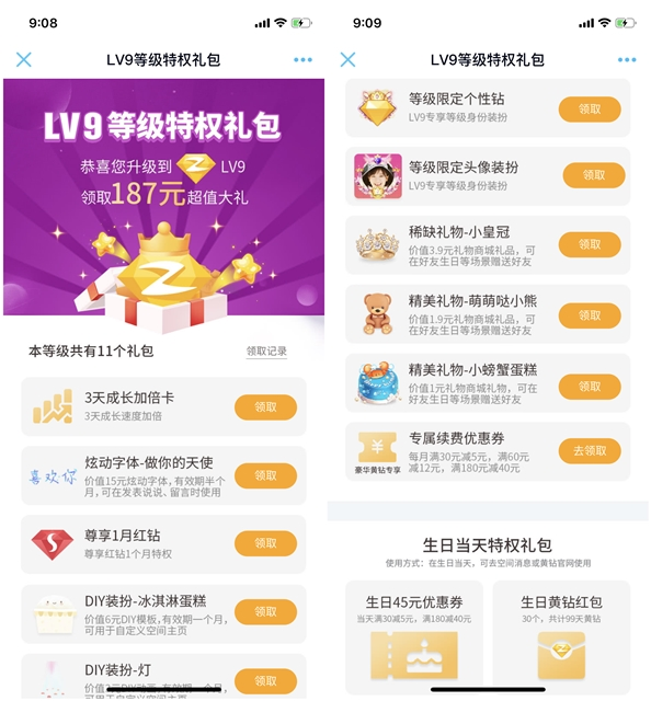 领LV1~LV9黄钻等级特权礼包礼包含红钻+成长加倍卡 | 听风博客网