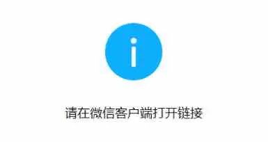 绕过“请在微信客户端打开链接”方法-陌路人博客- 第3张图片 绕过“请在微信客户端打开链接”方法-陌路人博客- 第3张图片