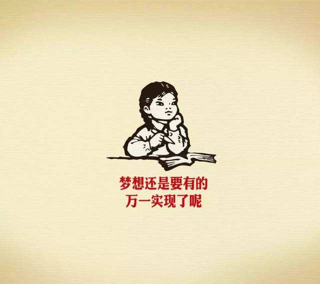 要知道绝大多数的梦想都是无法实现的-陌路人博客-第4张图片 要知道绝大多数的梦想都是无法实现的-陌路人博客-第4张图片