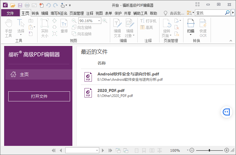 福昕PDF编辑器企业版v10.1.9绿色便携版 - 听风博客网