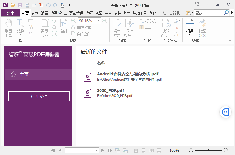 福昕PDF编辑器企业版v10.1.9绿色便携版 | 听风博客网