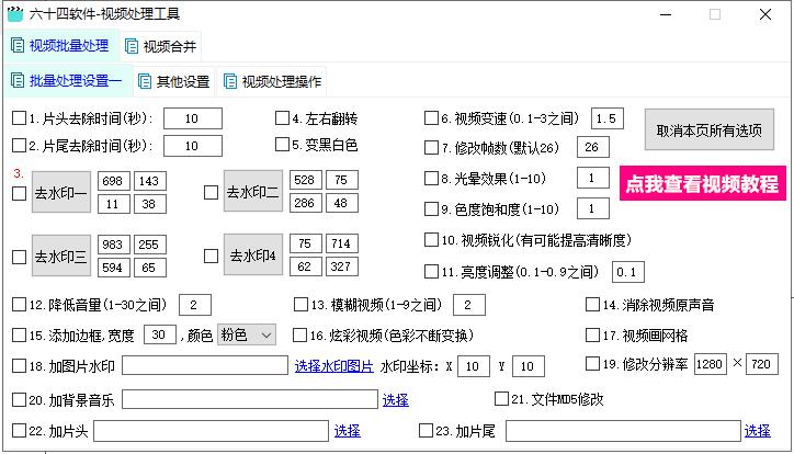 六十四视频处理工具v1.0 绿色便携版 | 听风博客网