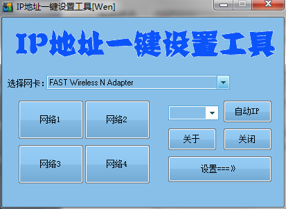 IP地址一键切换设置工具 绿色便携版 | 听风博客网