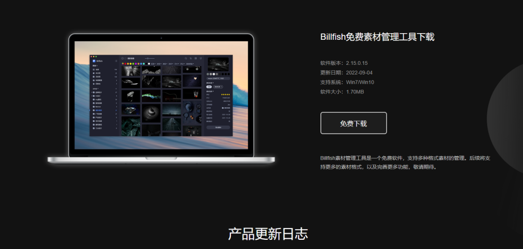 Billfish素材管理工具v2.15.0.15绿色便携版 | 听风博客网