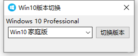 Windows10系统版本切换器 | 听风博客网