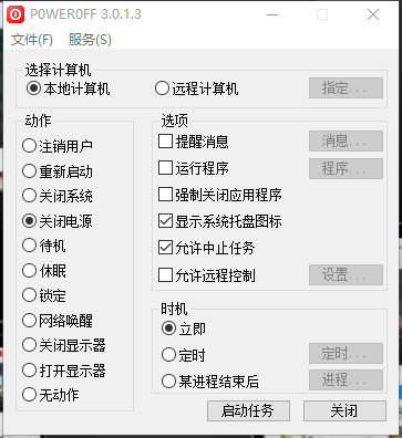 PowerOff定时关机v3.0.1.3 便携版 | 听风博客网