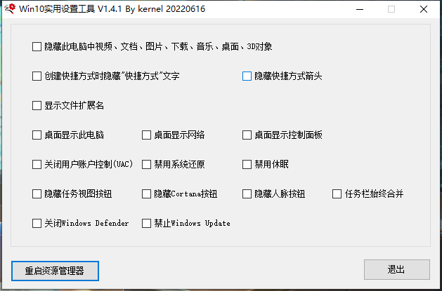 Win10实用设置工具V1.4.1 绿色便携版 | 听风博客网