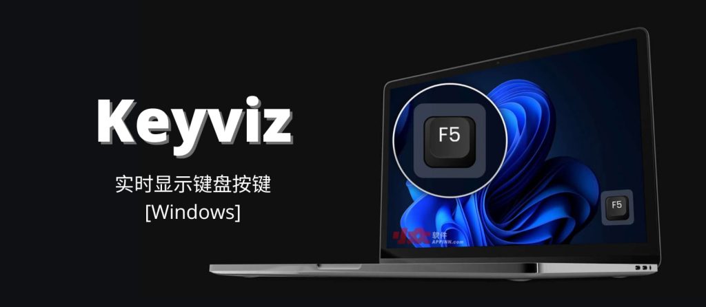 Keyviz按键可视化工具v1.0.2绿色便携版 | 听风博客网