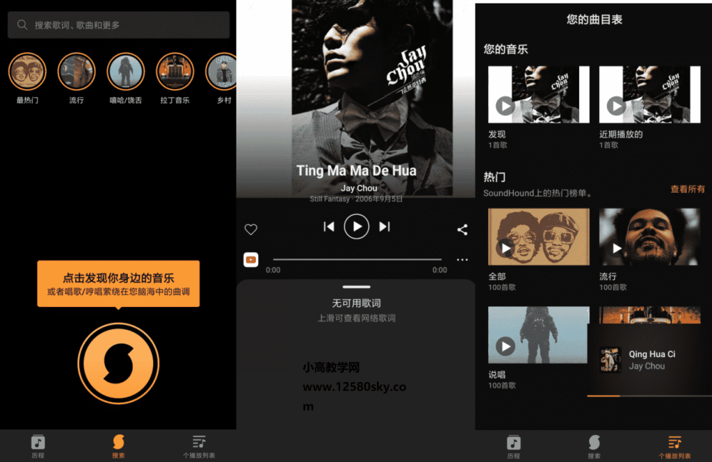 SoundHound 猎曲奇兵v10.1.1绿化专业版 | 听风博客网