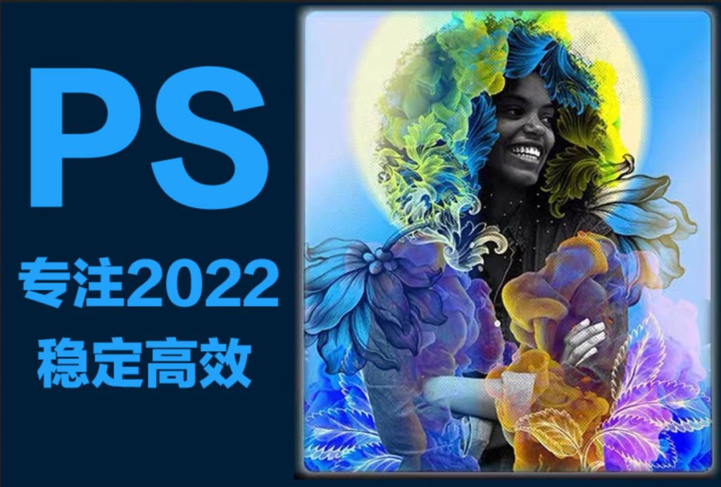 PS官方原版Adobe Photoshop 2022 (v23.5.0)简体中文激活绿化版 | 听风博客网