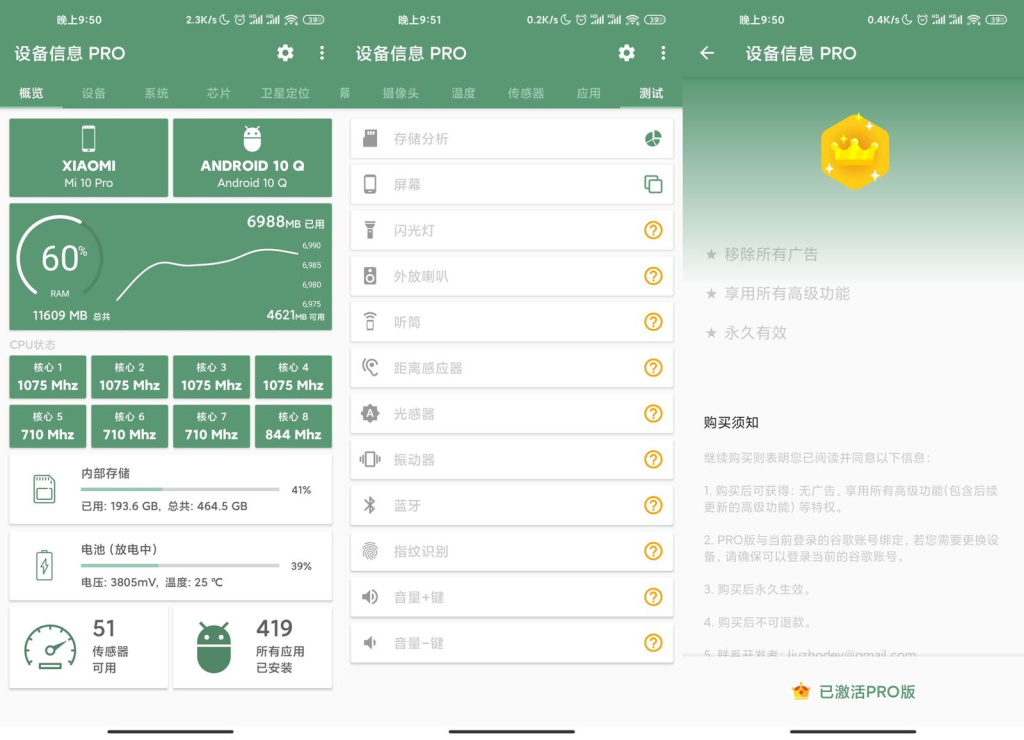 安卓设备信息DevInfo v2.9.1 绿化便携版 | 听风博客网