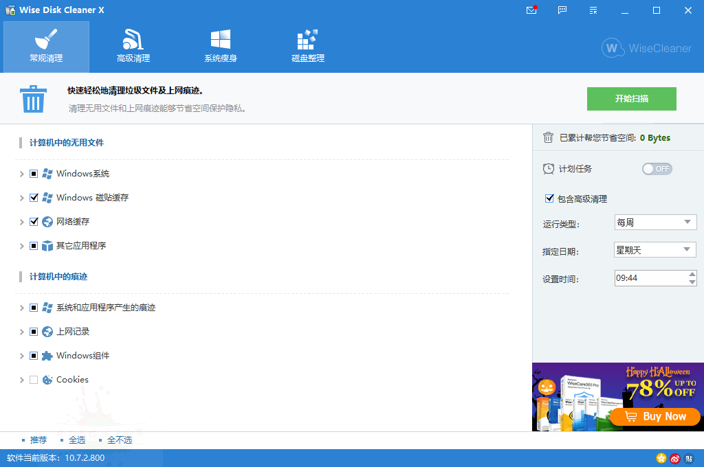 Wise Disk Cleaner v10.9.3绿色便携版听风博客网 Wise Disk Cleaner v10.9.3绿色便携版听风博客网