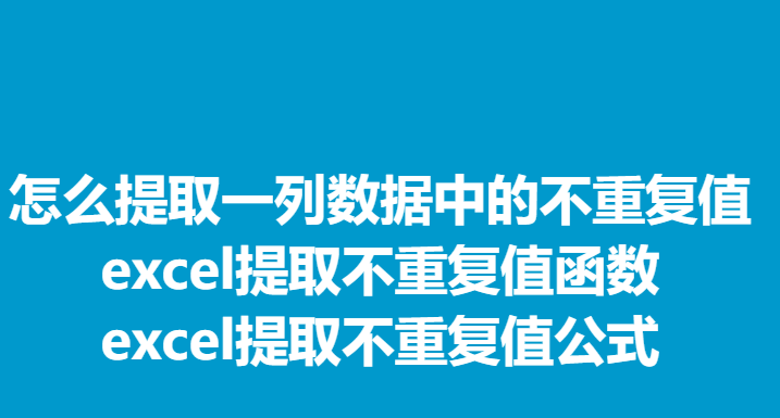 Excel如何提取一列数据中的不重复值?听风博客网 Excel如何提取一列数据中的不重复值?听风博客网