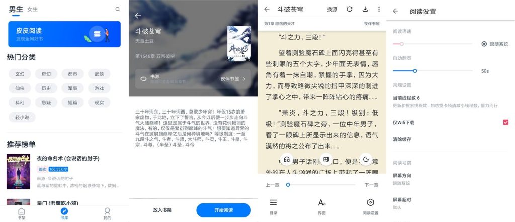 皮皮阅读v1.5.1绿化版【安卓】 | 听风博客网