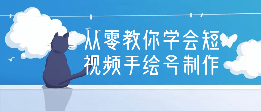 从零教你学会短视频手绘号制作 | 听风博客网