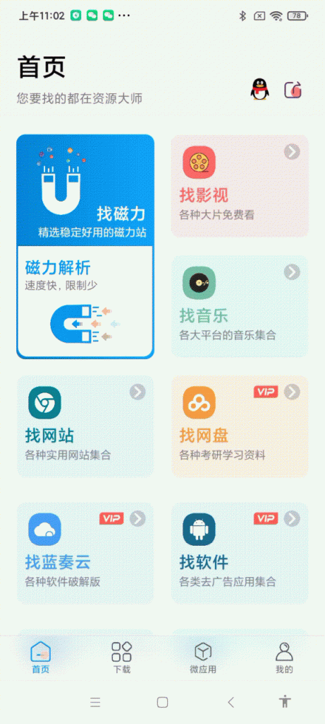 资源大师v1.2.4找磁力|音乐|影视|图片绿化版 | 听风博客网