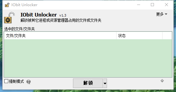 IObit Unlocker v1.3.0.10单文件 多语言便携版 | 听风博客网