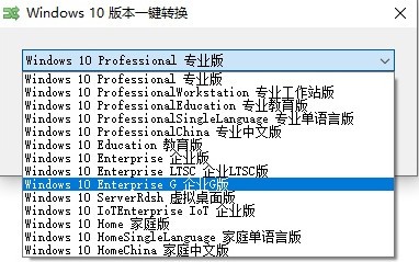 Windows10版本一键转换v3.0.1.2绿色便携版 | 听风博客网