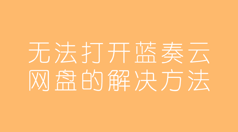 无法打开lanzous蓝奏云网盘下载的解决两种方法听风博客网 无法打开lanzous蓝奏云网盘下载的解决两种方法听风博客网