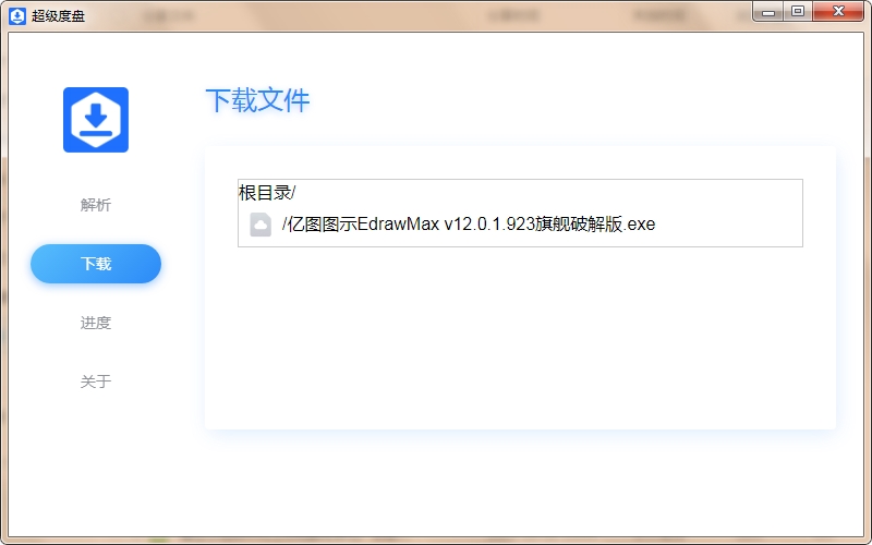 超级度盘解析下载v1.0绿色便携版 超级度盘解析下载v1.0绿色便携版